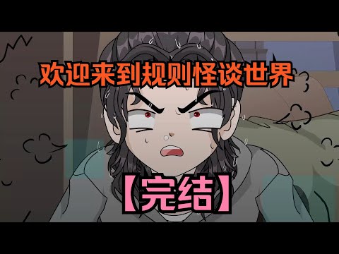 ❗完结❗【规则怪谈:我的家人不正常】规则怪谈:我家四口人,但规则说只有三个是活的!《这题太难了!》#夜一漫谈