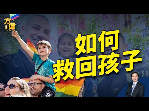 下集:美国“跨性恋“LGBTQ教育和毒品的禍害——如何救回孩子?
