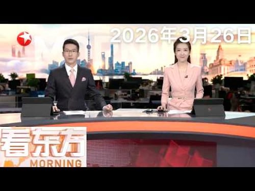 伊朗发动第81波行动 打击以色列70多处目标|伊朗拒绝美国停战方案并提出伊方5项条件|联合国敦促中东冲突各方停止攻击平民#看东方 20260326 #news