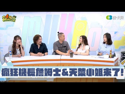 【木曜直播】機長什麼都要會!前世還是十八銅人?!|邰智源 ft. 瘋狂機長詹姆士、天菜小姐、知知、江江|20240606