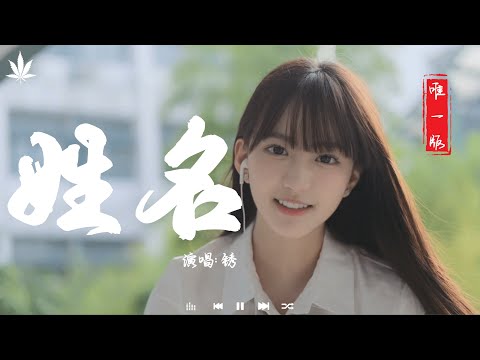 姓名 - 锈 | Xing Ming - Xiu 『雨声在重播你模糊的姓和名,像是放映着我们爱过的曾经。』【動態歌詞MV】♪