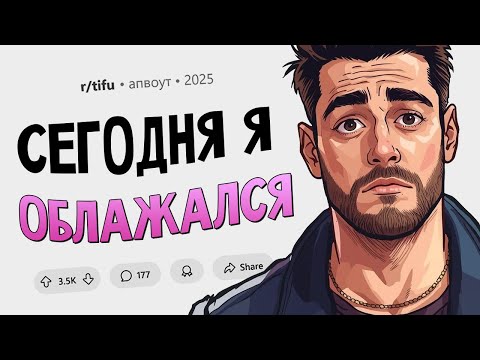 Я надела на работу новые трусики, и они испортили мой рабочий день (Сегодня Я Облажался #13)