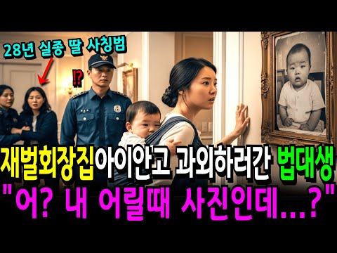 딸 실종 28년, 재벌회장 집에 과외하러간 법과대 학생이 거실벽에 걸린 사진을 보고 "어? 내 어릴때 사진인데...?"ㅣ노후사연ㅣ오디오북ㅣ사연라디오ㅣ감동사연