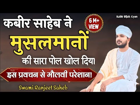 कबीर साहेब ने मुसलमानों का सारा पोल खोल दिया | इस प्रवचन से मौलवी परेशान क्यों है | Bijak Katha
