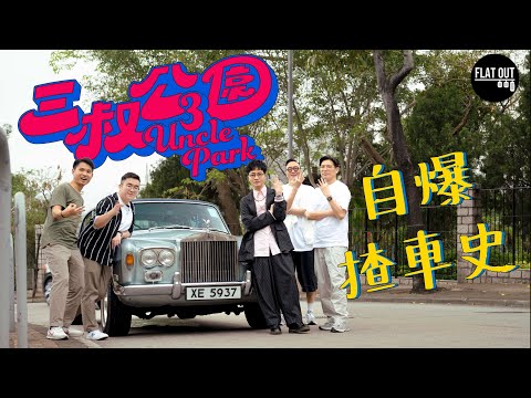 @3unclepark都睇地板油?迪偉+灘叔+阿BU輪流自爆揸車X事!| Flat Out TALK #FlatOut #地板油 #三叔公園