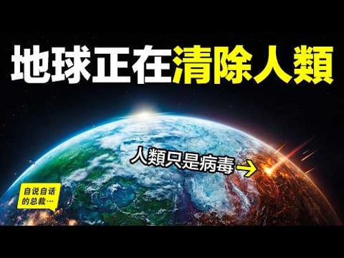 【災變論】地球免疫系統:50年前,一個瘋子預言了今天的每一步。2026:第一張骨牌已經倒下……|自說自話的總裁