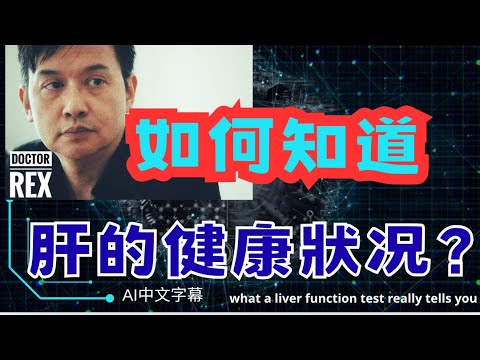 驗血時檢查肝功能其實不會知道肝臟的真正功能?
