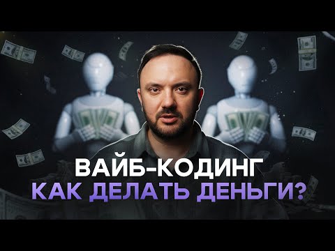 Доход на ВАЙБ-КОДЕ: основные пути на 2026 год
