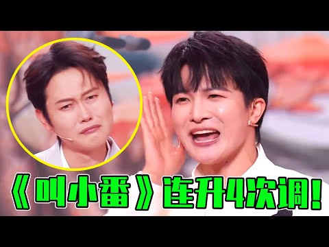 相声演员“唱不上去”叫小番,周深临时救场,一开口就连升四段高音!