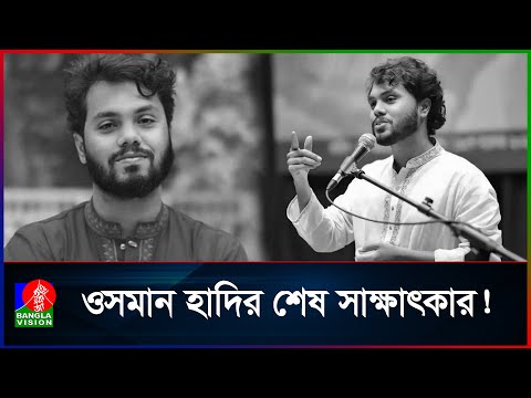 মৃ/ত্যু/র আগে বাংলাভিশনকে দেয়া হাদির শেষ সাক্ষাৎকার | Sharif Osman Hadi