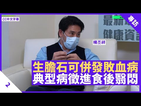 膽石可由貧血病引起 進食後右上腹翳悶屬典型病徵 可併發致命膽管炎、敗血病 - 鄭丹瑞《健康旦》港安醫院外科顧問醫生 #楊丕祥 Part 2 (CC中文字幕)