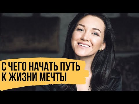 С чего начать путь к жизни мечты - Как решиться на перемены и получать удовольствие от процесса