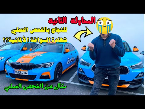 المحاولة الثانية للنجاح في فحص شهادة السواقة العملي بالمانيا ؟؟ امتحان عملي حقيقي