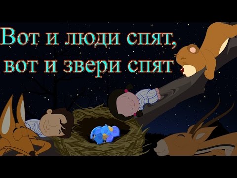 Вот и люди спят, вот и звери спят | Коллекция колыбельных 1 час | Лучшие песни на ночь