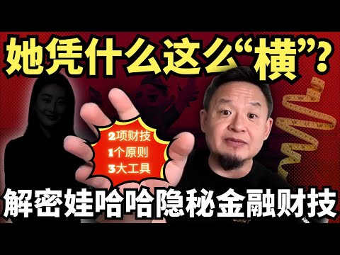 深度拆解“娃哈哈模式”:2项财技+1个原则+3大工具,中国老板必修资本布局及顶级商战金融财技