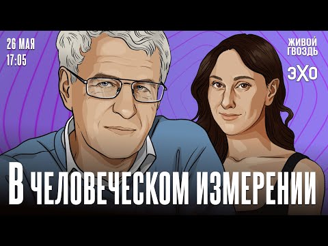 В Человеческом измерении. Неделя с Леонидом Гозманом* и Ириной Баблоян // 26.05.2024