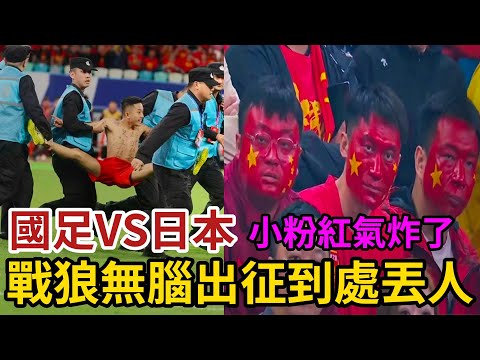 國足VS日本,小粉紅氣炸了,戰狼無腦出征到處丟人,1:3慘輸日本連輸兩場,偷偷自我安慰雖敗猶榮少輸就是贏
