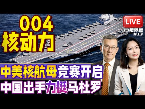 中国004航母核动力曝光 疑似核反应堆已经装舰!中美同线起跑 | 美国大军压境委内瑞拉 中国出手挺马杜罗 | 20251114《33视界观》