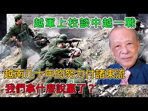 越軍上校談中越一戰:越南幾十年的努力全毀了,拿什麼說贏了?