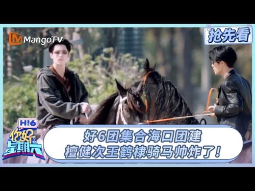 好6团集合海口团建, 檀健次王鹤棣骑马帅炸了! | 你好星期六 Hello Saturday | 20260130期抢先看 | MangoTV