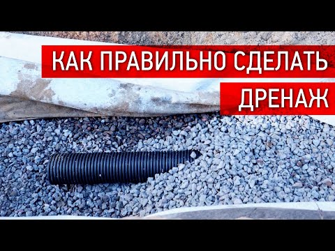 ДРЕНАЖ НЕ РАБОТАЕТ! КАК ПРАВИЛЬНО СДЕЛАТЬ ДРЕНАЖНУЮ СИСТЕМУ МЕЛКОЗАГЛУБЛЕННОГО ФУНДАМЕНТА?