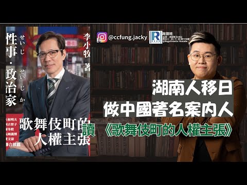 政讀班 - 20251121 - 政讀班 - 唔好去日本啊!湖南佬移日成中國著名案內人|讀李小牧 《歌舞伎町的人權主張》 - 主持:馮智政