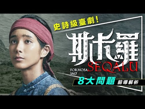 ⛰️劇評⛰️史詩級臺劇:斯卡羅宇宙懶人包|美軍艦竟然打過臺灣?|8大問題深度解析|SEQALU:Formosa 1867