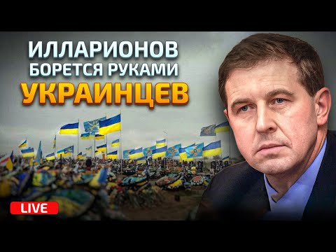 За что воюет Илларионов?