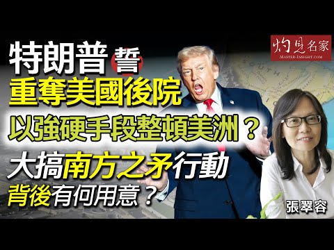 字幕|張翠容:特朗普誓重奪美國後院 以強硬手段整頓美洲?大搞南方之矛行動 背後有何用意?|灼見政治|2025-12-11