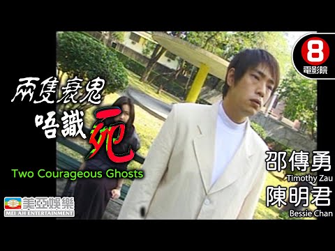 港產經典靈異動作 死後重生的警察與黑幫新秀對決|兩隻衰鬼唔識死 (Two Courageous Ghosts)|邵傳勇|陳明君|宗揚|倪星|粵語中字|ENGSUB|8號電影院 HK Movie|美亞