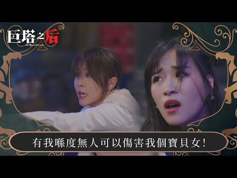 巨塔之后|有我喺度無人可以傷害我個寶貝女!|第7集|宣萱|陳展鵬|陳煒|劉佩玥|港劇|TVBUSA