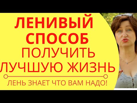 How to Attract Good Luck: Your Laziness Will Help You Live Better and Be Happy