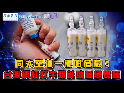 同太空油一樣咁危險!台灣網紅打牛奶針助睡變長睡 | 日本命力呈獻: 健康關注組 | EP403 | 牛奶針 | 麻醉藥 | 太空油 | 安睡藥 | 敖嘉年 | 黃芳雯 | HOY TV 77台