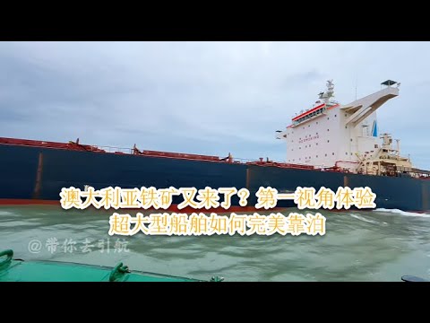 澳大利亚铁矿又来了?第一视角体验超大型船舶如何完美靠泊? #燃起来了大国重器 密涅瓦”(Minerva Nike)船长292米,船宽44米,吃水17.45米,满载18万吨澳大利亚铁矿靠泊舟山马迹山码头