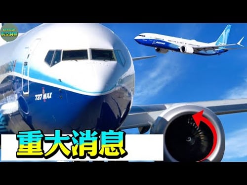 炸裂!FAA终于对波音737 MAX摊牌,这份报告将颠覆你的认知!