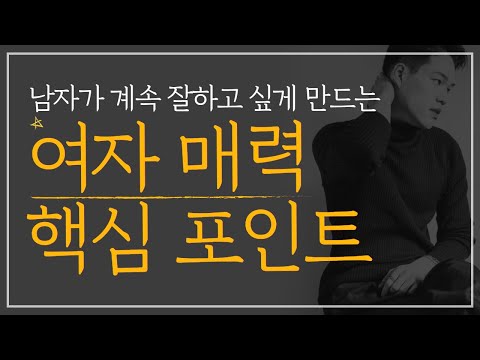 가벼운 연애 말고 오래가는 연애를 만드는 핵심 | 남자가 또는 여자가 나에게 깊게 빠지게 매력 포인트
