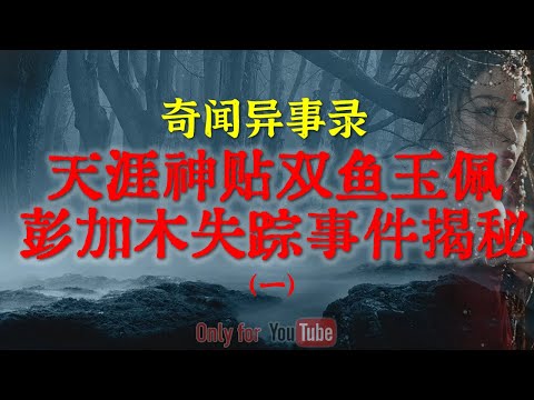 【灵异事件】中国神秘事件之首双鱼玉佩彭加木失踪事件揭秘,涉及中国科考队惊天秘密 #鬼故事 #睡前故事 #解压故事 #灵异故事 #民间故事 #horror #ghost「奇闻异事录--灵异电台」