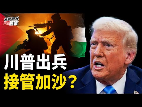 川普上任2週再遭彈劾?國際開發署關停掀風暴 Doge 6人震撼全美,谷歌工程師罪名再加碼!【嘉賓】時事評論員 藍述【主持】#高潔【焦點解讀】02/05/2025