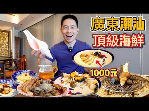 祕探潮汕"第一"海鮮餐廳,花2000元能吃什麼珍稀海鮮?