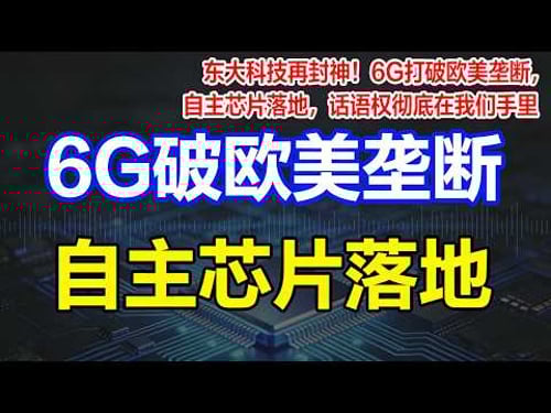 中国6G重磅突破:改写全球通信规则,《自然》主刊力荐,欧美彻底被甩开#中国6G重磅突破#光纤无线无缝融合#北大6G团队封神#《自然》认证中国科技#6G改写全球通信规则#中国科技领跑世界
