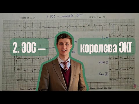 Алгоритм анализа ЭКГ | 2. ЭОС — королева ЭКГ