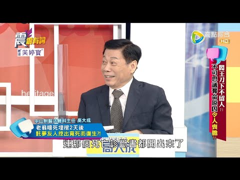 震震有詞2022/04/06完整版 - 閻王刀下不留人!不可思議奪命原因令人喪膽?