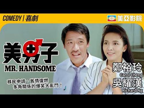 香港喜劇天花板 移民申請、舊情復燃與多角關係的爆笑大亂鬥|美男子 (Mr. Handsome)|吳耀漢、董驃、沈殿霞、鄭裕玲、黎明|粵語中字|1987|美亞影院 Cinema Mei Ah