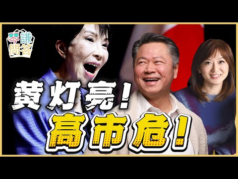 《琴问谦答》赖岳谦 周玉琴 | 黄灯亮!高市危!