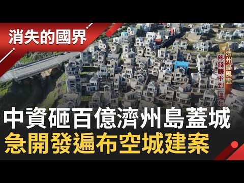 中國移民投資不動產換濟州島永居 中資砸錢蓋城 撤資淪爛尾樓 政府和財團蠻橫開發 留下遍布空城|李文儀主持|【消失的國界PART1】20240609|三立新聞台