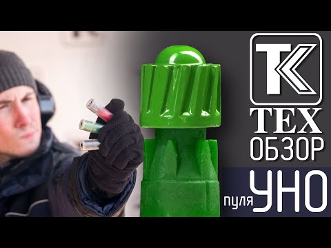 Из гладкого ствола 12 калибра до 200 метров. Тех Обзор пуль УНО -28 -35 -40 г.