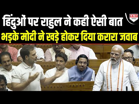 बात हिंदू धर्म की थी Lok Sabha में Rahul Gandhi से भिड़ गए PM Modi, Shah, Rajnath ने खोल दिया मोर्चा