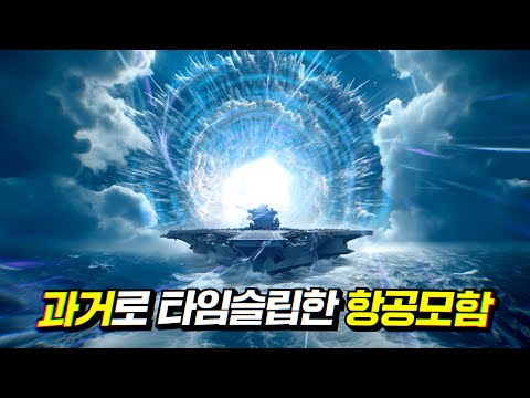 1941년 태평양전쟁 시점으로 타임슬립한 역대급 화력의 항공모함 | 결말 포함