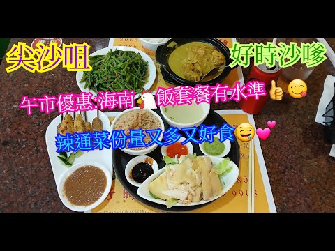 【平帆食堂】尖沙咀 | 好時沙嗲 | 午市優惠 --- 海南雞飯送汽水一罐 | 馬拉盞通菜 | 中文字幕 | ( Singaporean Cuisine )