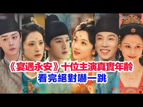 盤點《宴遇永安》十位主演的真實年齡……王影璐、李昀銳、昌隆、馮嘉怡、隋俊波、董思怡、扈帷、韓陌、劉鈞、倪虹潔的個人資料 #陸劇 #王影璐 #李昀锐 #李昀銳 #宴遇永安 #古偶 #穿越劇 #古裝劇